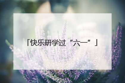 快乐研学过“六一”