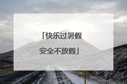 快乐过暑假 安全不放假