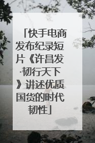快手电商发布纪录短片《许昌发·韧行天下》讲述优质国货的时代韧性