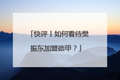 快评丨如何看待樊振东加盟德甲？