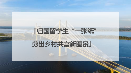 归国留学生“一张纸”剪出乡村共富新图景
