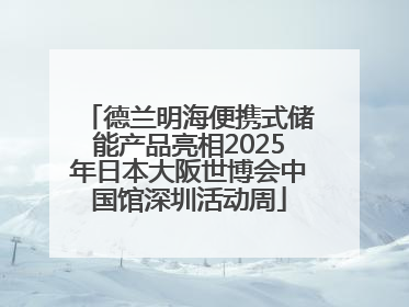 德兰明海便携式储能产品亮相2025年日本大阪世博会中国馆深圳活动周