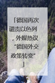 德国再次谴责以色列，外媒热议“德国外交政策转变”