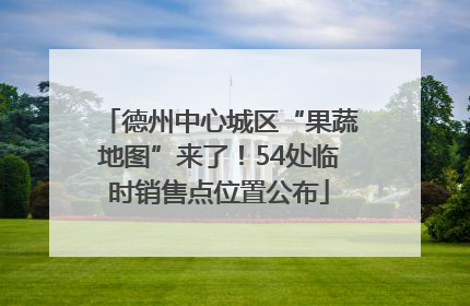 德州中心城区“果蔬地图”来了！54处临时销售点位置公布