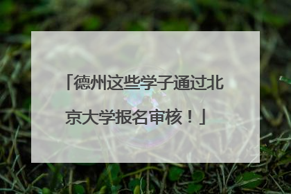 德州这些学子通过北京大学报名审核！