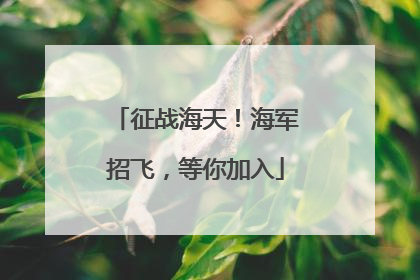 征战海天！海军招飞，等你加入