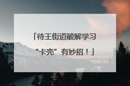 待王街道破解学习“卡壳”有妙招！