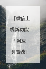 微信上线新功能！网友：赶紧改