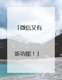 微信又有新功能！