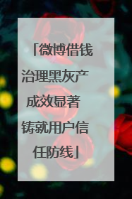 微博借钱治理黑灰产成效显著 铸就用户信任防线