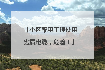 小区配电工程使用劣质电缆，危险！