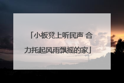 小板凳上听民声 合力托起风雨飘摇的家