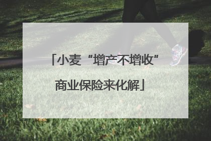 小麦“增产不增收” 商业保险来化解
