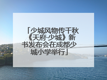 少城风物传千秋《天府·少城》新书发布会在成都少城小学举行