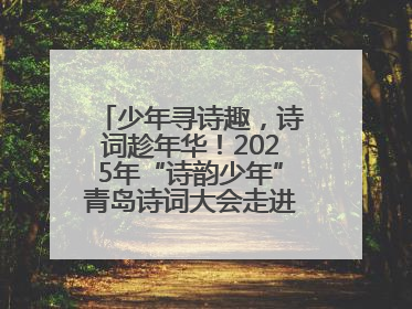 少年寻诗趣，诗词趁年华！2025年“诗韵少年”青岛诗词大会走进青岛五十三中