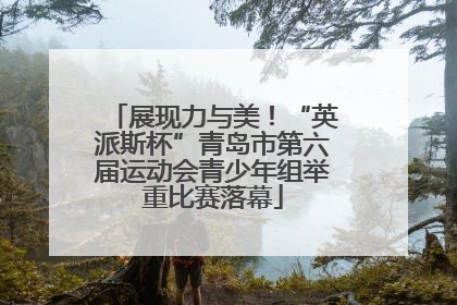 展现力与美！“英派斯杯”青岛市第六届运动会青少年组举重比赛落幕