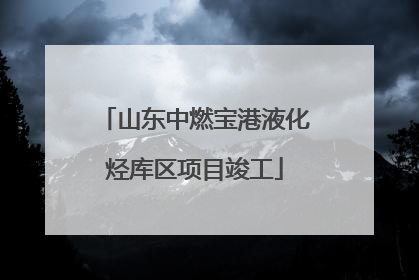 山东中燃宝港液化烃库区项目竣工