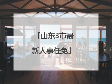 山东3市最新人事任免