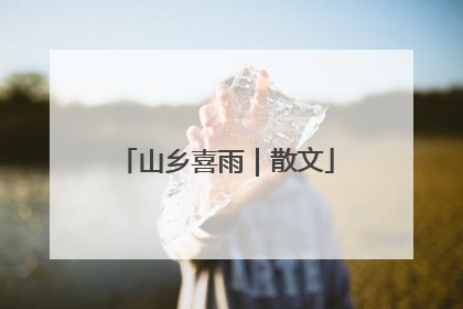 山乡喜雨｜散文