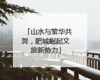 山水与繁华共舞，肥城崛起文旅新势力