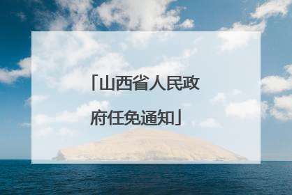 山西省人民政府任免通知