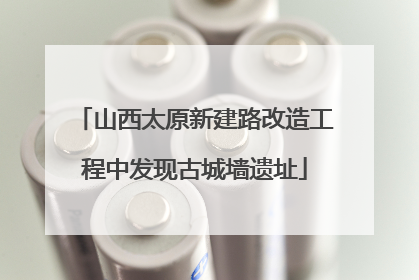 山西太原新建路改造工程中发现古城墙遗址