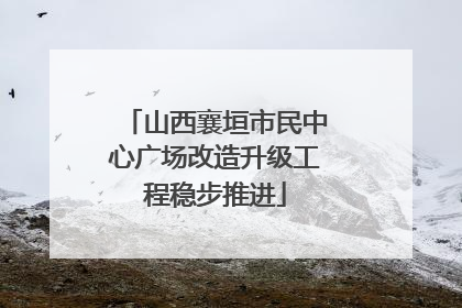 山西襄垣市民中心广场改造升级工程稳步推进