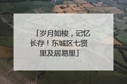 岁月如梭，记忆长存！东城区七贤里及居易里