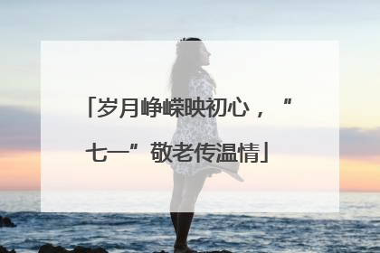 岁月峥嵘映初心，“七一”敬老传温情
