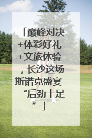 巅峰对决+体彩好礼+文旅体验，长沙这场斯诺克盛宴“后劲十足”