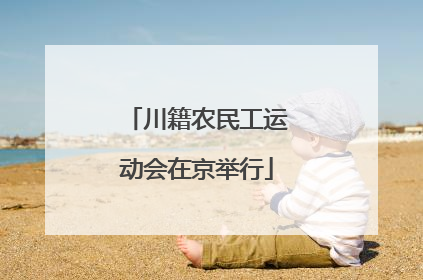 川籍农民工运动会在京举行