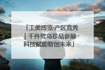 工美博览·产区竞秀｜千件鹭岛珍品参展 科技赋能智创未来