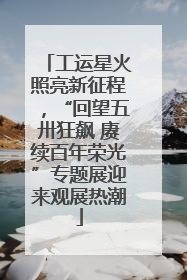 工运星火照亮新征程，“回望五卅狂飙 赓续百年荣光”专题展迎来观展热潮