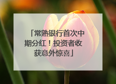 常熟银行首次中期分红！投资者收获意外惊喜