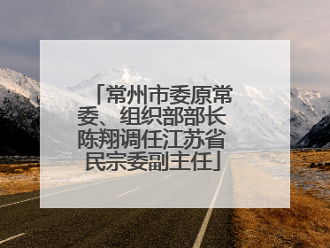 常州市委原常委、组织部部长陈翔调任江苏省民宗委副主任
