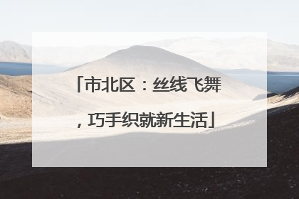 市北区：丝线飞舞，巧手织就新生活