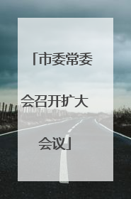 市委常委会召开扩大会议