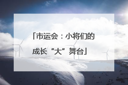 市运会：小将们的成长“大”舞台