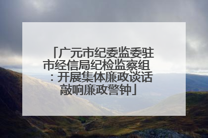 广元市纪委监委驻市经信局纪检监察组：开展集体廉政谈话 敲响廉政警钟