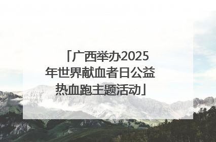 广西举办2025年世界献血者日公益热血跑主题活动