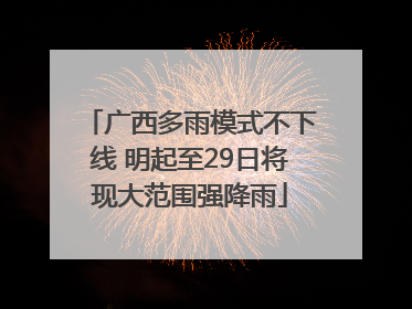 广西多雨模式不下线 明起至29日将现大范围强降雨
