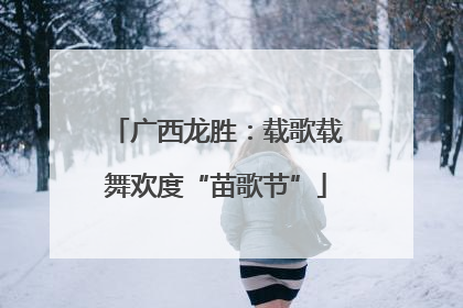 广西龙胜：载歌载舞欢度“苗歌节”