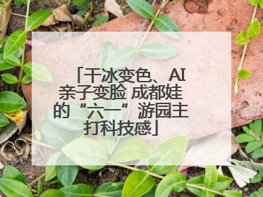 干冰变色、AI亲子变脸 成都娃的“六一”游园主打科技感