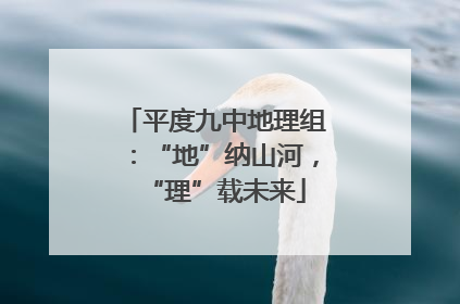 平度九中地理组：“地”纳山河，“理”载未来
