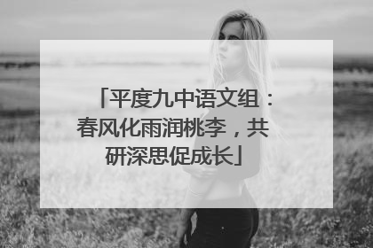 平度九中语文组：春风化雨润桃李，共研深思促成长