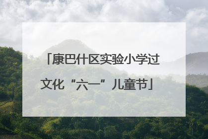 康巴什区实验小学过文化“六一”儿童节