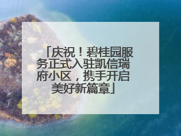 庆祝！碧桂园服务正式入驻凯信瑞府小区，携手开启美好新篇章