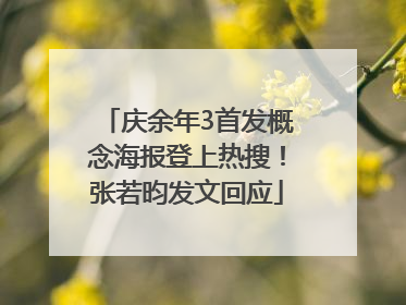 庆余年3首发概念海报登上热搜！张若昀发文回应