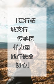 建行柘城支行——传承榜样力量 践行使命初心