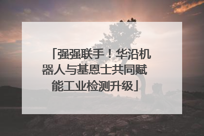 强强联手！华沿机器人与基恩士共同赋能工业检测升级